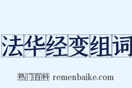 法华经变组词是什么意思的图片
